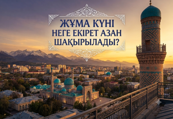 Жұма күні неге екі рет азан шақырылады?