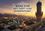 Жұма күні неге екі рет азан шақырылады?