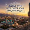 Жұма күні неге екі рет азан шақырылады?