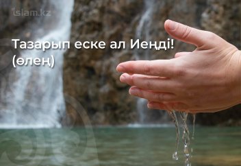 Тазарып еске ал Иеңді!