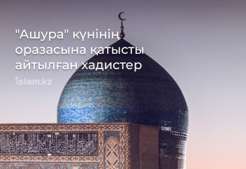 "Ашура" күніне байланысты айтылған хадистер