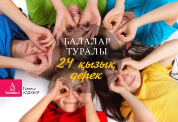 Балалар туралы 24 қызық дерек