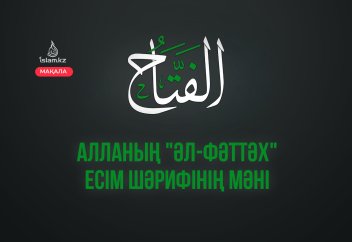 Алланың «әл-Фәттәх» есім шәрифінің мәні