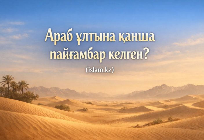 Араб ұлтына қанша пайғамбар келген?
