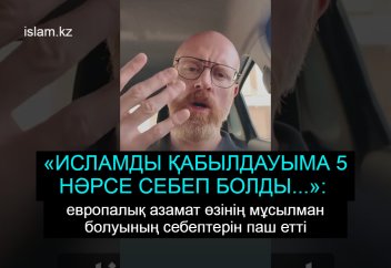 «ИСЛАМДЫ ҚАБЫЛДАУЫМА 5 НӘРСЕ СЕБЕП БОЛДЫ...»: европалық азамат өзінің мұсылман болуының себептерін паш етті