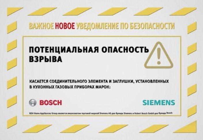 Важная информация для владельцев газовых плит марок BOSCH и SIEMENS