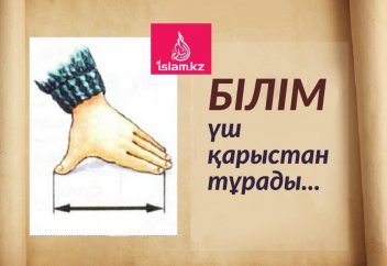 Білім үш қарыстан тұрады...