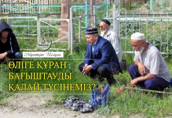 Өліге Құран бағыштауды қалай түсінеміз?