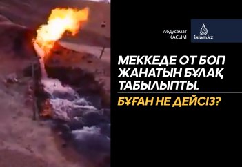 Меккеде от боп жанатын бұлақ табылыпты. Бұған не дейсіз?