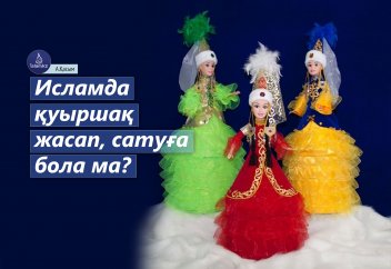 Исламда қуыршақ жасап, сатуға бола ма?