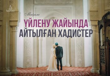 Үйлену жайында айтылған хадистер