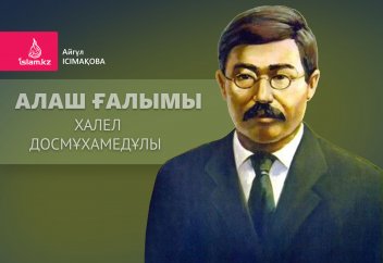 Алаш ғалымы Халел Досмұхамедұлы