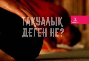 Тақуалық деген не?