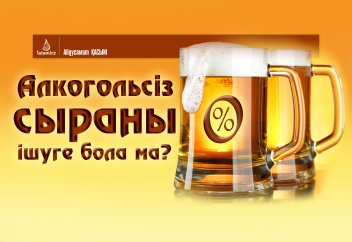 Алкогольсіз сыраны ішуге бола ма?