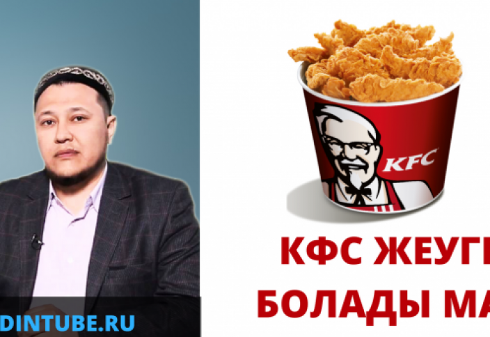 "KFC жеуге болады ма, ұстаз?!" /Арман Қуанышбаев уағыздары