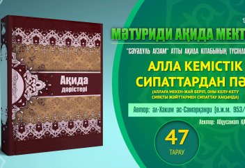 Ақида дәрісі, 47 тарау: Алла нұқсан сипаттардан пәк - Абдусамат Қасым