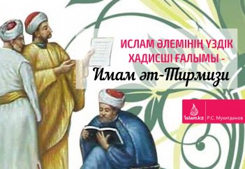 Ислам әлемінің үздік хадисші ғалымы - Имам әт-Тирмизи
