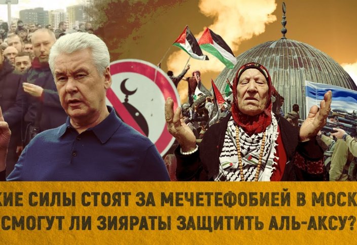 Какие силы стоят за мечетефобией в Москве?