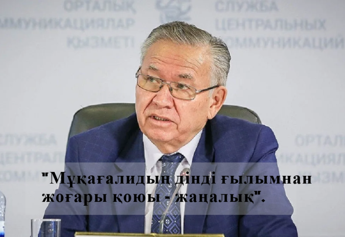 «Мұқағалидың дінді ғылымнан жоғары қоюы – жаңалық»