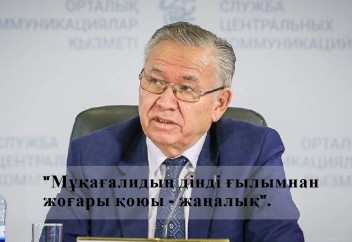 «Мұқағалидың дінді ғылымнан жоғары қоюы – жаңалық»