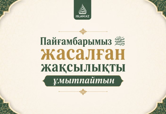 Пайғамбарымыз ﷺ жасалған жақсылықты ұмытпайтын