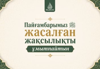 Пайғамбарымыз ﷺ жасалған жақсылықты ұмытпайтын