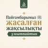 Пайғамбарымыз ﷺ жасалған жақсылықты ұмытпайтын