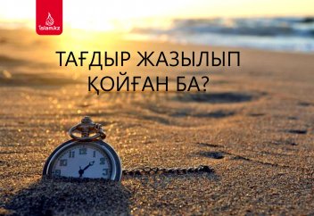 Тағдыр жазылып қойған ба?
