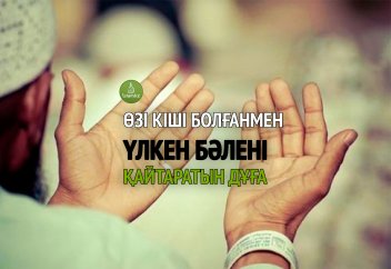 Өзі кіші болғанмен үлкен бәлені қайтаратын дұға