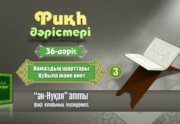 Фикһ. ән-Нуқоя - 36 дәріс: Құбыла және ниет - Абдусамат Қасым