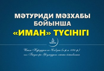 Мәтуриди мәзхабы бойынша «иман» түсінігі