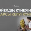 Күйеуіңіз - пейішіңіз!