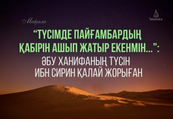 Әбу Ханифаның түсі және оны Ибн Сириннің жоруы