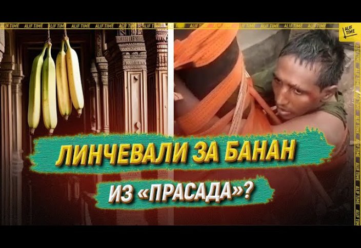 Мусульманина линчевали за банан из «прасада»?