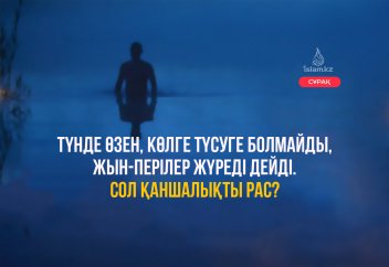 Түнде өзен, көлге түсуге болмайды, жын-перілер жүреді дейді. Сол қаншалықты рас?