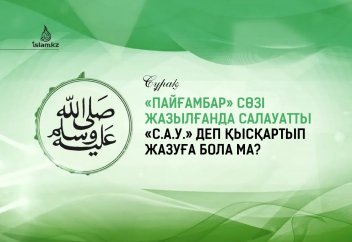 «Пайғамбар» сөзі жазылғанда салауатты «с.а.у.» деп қысқартып жазуға бола ма?