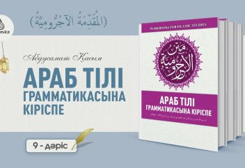 АРАБ ГРАММАТИКАСЫ, 9-дәріс (المقدمة الآجُرّومية): "Мәжзум" күйінің белгілері