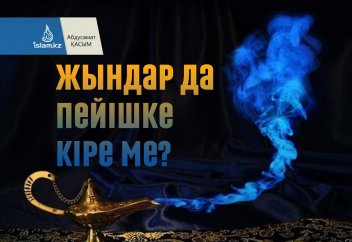 Жындар да пейішке кіре ме?