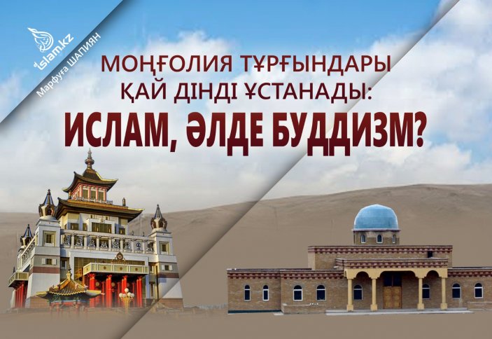 Моңғолия тұрғындары қай дінді ұстанады: Ислам, әлде Буддизм?