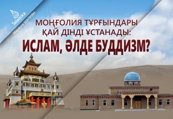 Моңғолия тұрғындары қай дінді ұстанады: Ислам, әлде Буддизм?