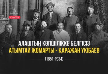 АЛАШТЫҢ КӨПШІЛІККЕ БЕЛГІСІЗ АТЫМТАЙ ЖОМАРТЫ – ҚАРАЖАН ҮКІБАЕВ