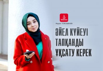 Әйел күйеуі тапқанды ұқсату керек