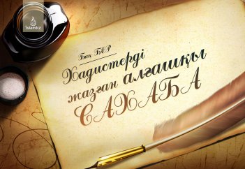 Хадистерді жазған алғашқы сахаба