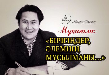 Мұқағали: "Бірігіңдер, әлемнің мұсылманы..."