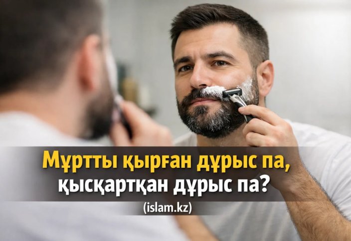 Мұртты қырған дұрыс па, қысқартқан дұрыс па? - А. Қасым