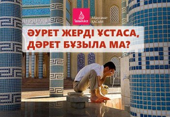 Әурет жерді ұстаса, дәрет бұзыла ма?