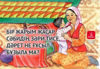 Бір жарым жасар сәбидің зәрі тисе, дәрет не ғұсыл бұзыла ма?