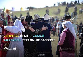 «Көрісу» немесе «Амал мерекесі» туралы не білесіз?