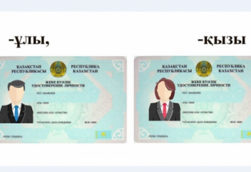 Құжаттағы аты-жөніңіз ерсі естілмесін десеңіз...