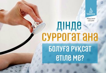 Дінде суррогат ана болуға рұқсат етіле ме?